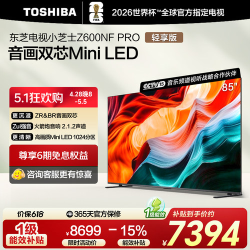 【国补15%】东芝85英寸双芯电视