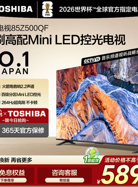 东芝85英寸128G 144Hz超薄Mini LED控光智能电视机家电补贴Z500QF