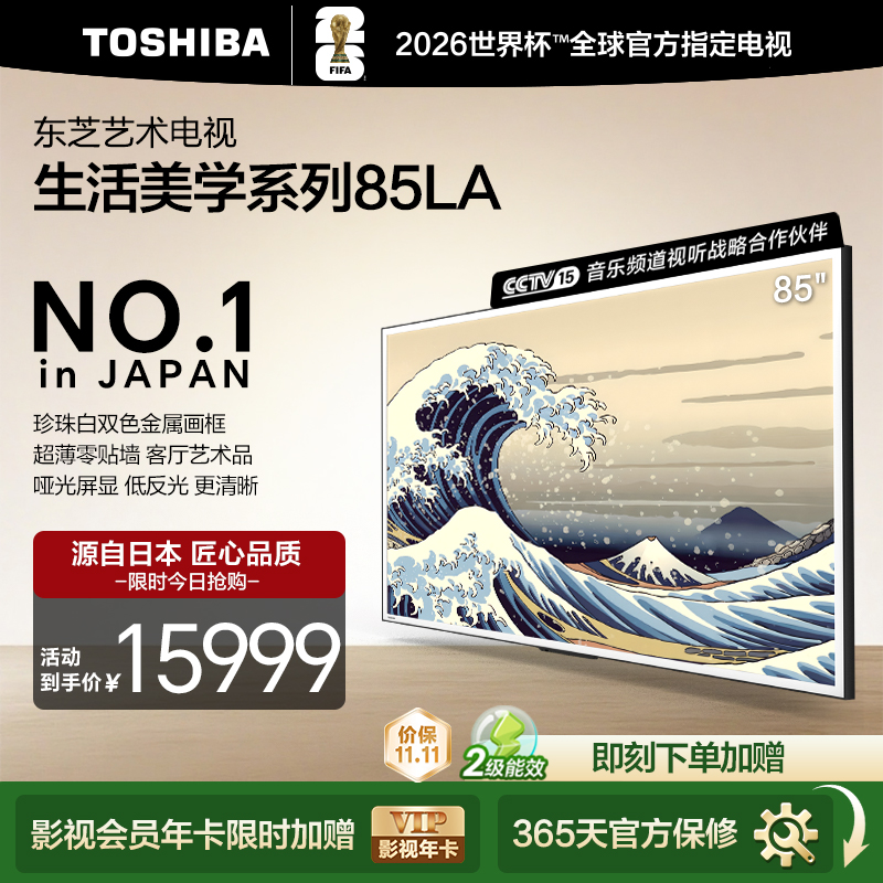 东芝艺术电视85LA 85英寸智能投屏液晶 壁画火箭炮音响零贴墙哑光