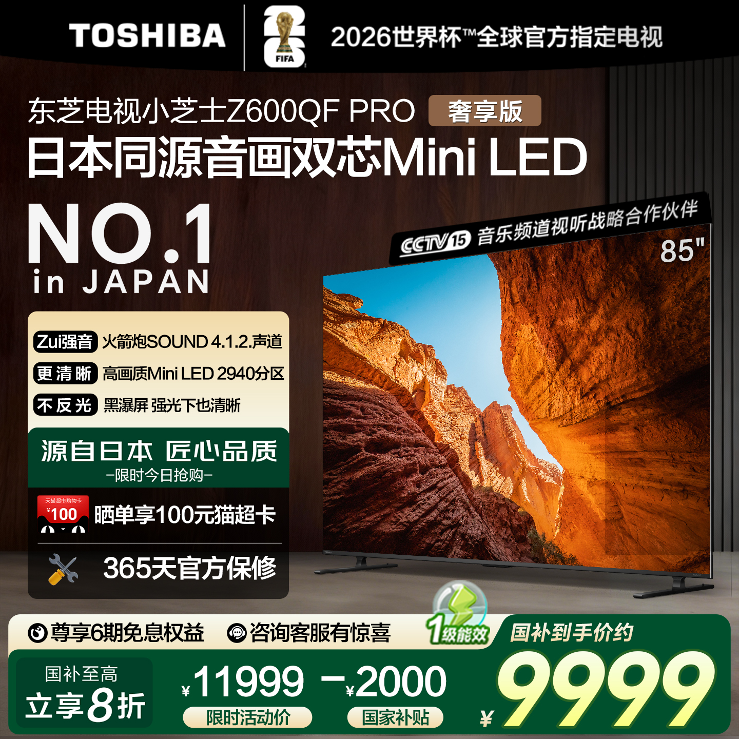 【品质甄选】东芝85英寸双芯电视