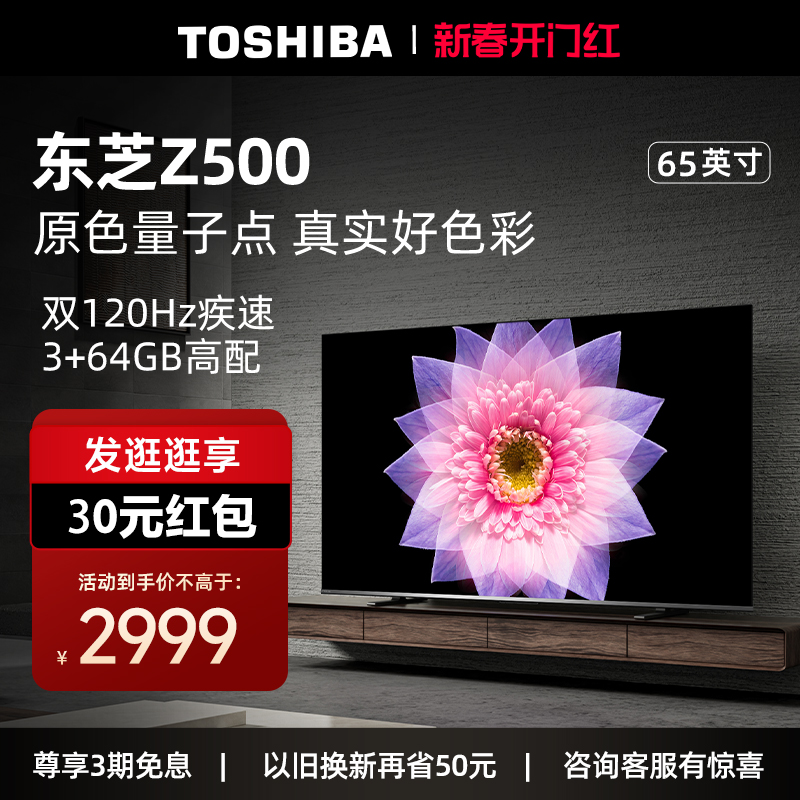 东芝电视65英寸量子点4K超薄高清智能护眼平板电视机液晶65Z500MF