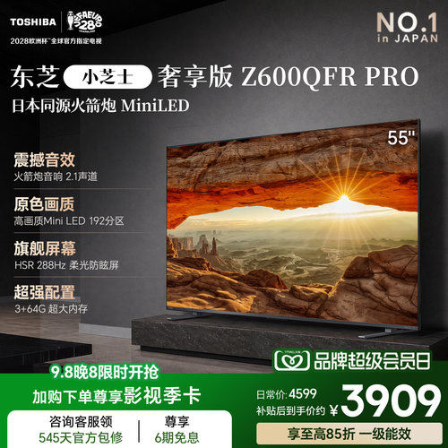 东芝电视小芝士Z600QFRPRO55吋