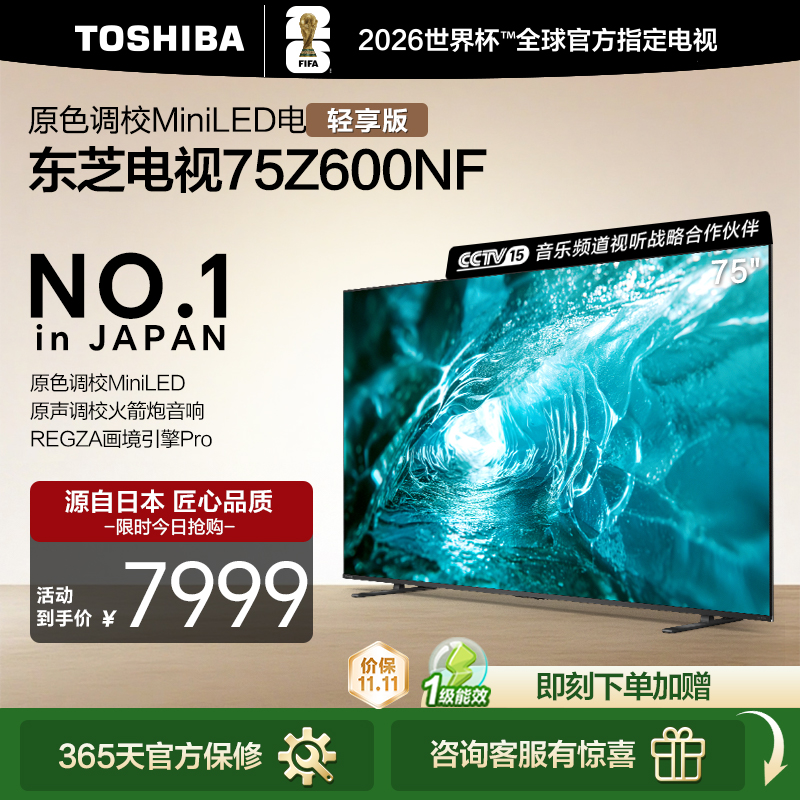 东芝75Z600NFPRO75英寸MiniLED