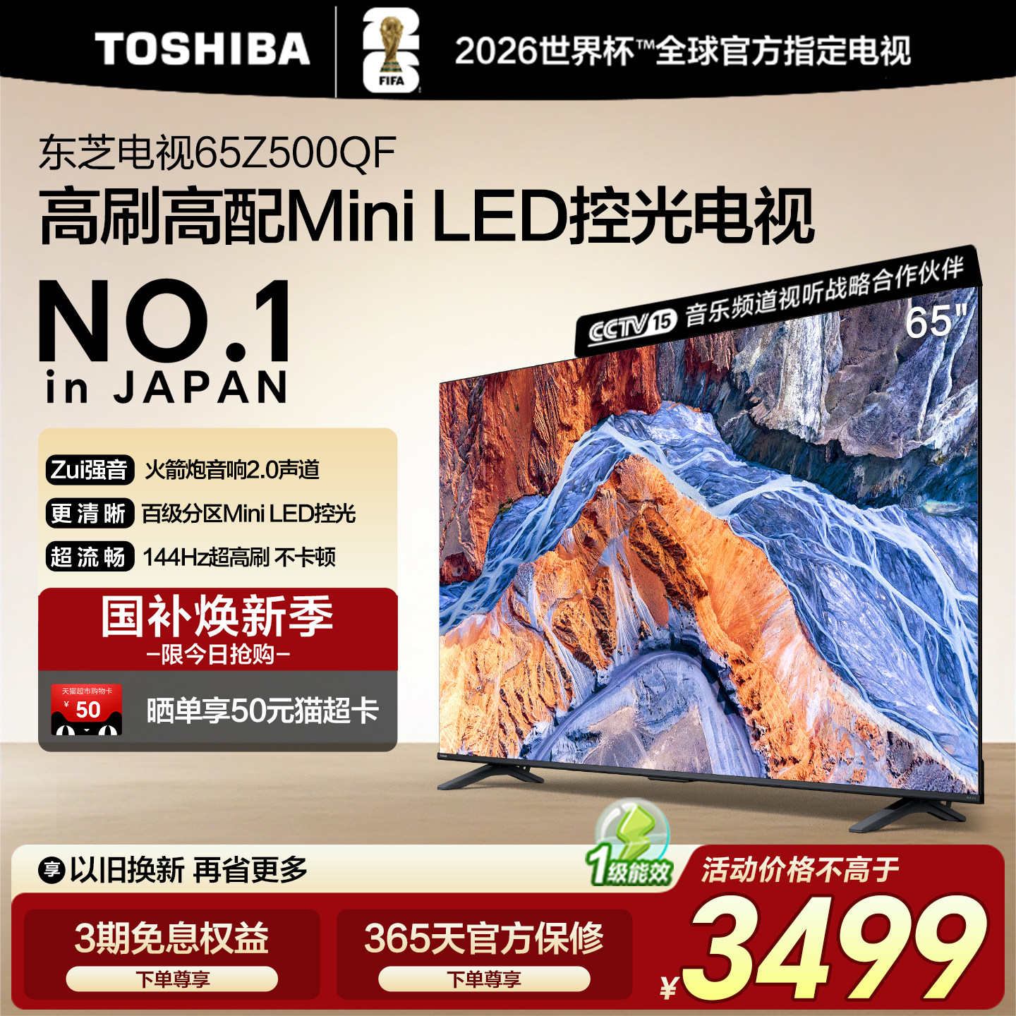 东芝65英寸128G 144Hz超薄Mini LED控光智能电视