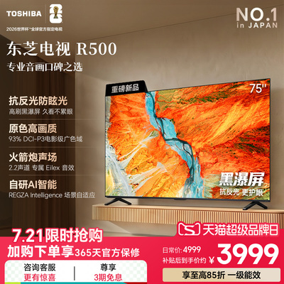 【热销中】东芝75吋专业音画电视
