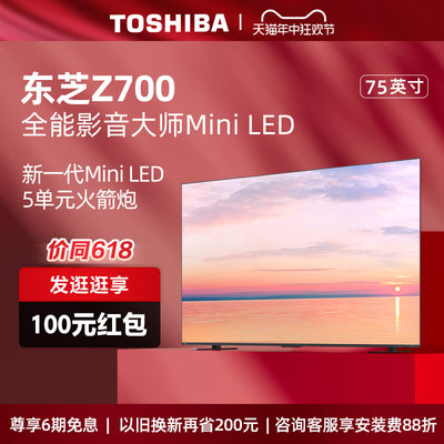 东芝75Z700MF75英寸MiniLED电视