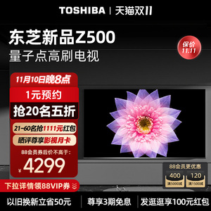 东芝电视75英寸量子点4K超薄高清智能护眼平板电视机彩电75Z500MF