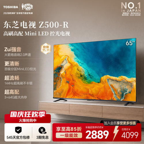 东芝电视65英寸Z500QF-R 144Hz 64GB 火箭炮音响4K超清 国家补贴