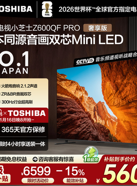 东芝电视小芝士 65英寸Z600QF PRO 音画双芯MiniLED 国家补贴