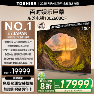 東芝電視100英寸Mini LED巨幕高刷液晶換新補(bǔ)貼Z600QF 新品 25款