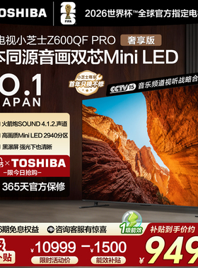 东芝电视小芝士 85英寸Z600QF PRO 音画双芯MiniLED 国家补贴