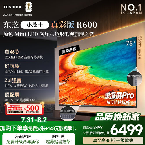 【75吋必选】东芝电视R600真彩版
