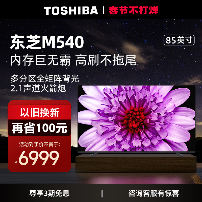 东芝电视85英寸4K超清大屏144Hz百级分区全面屏平板电视机85M540F