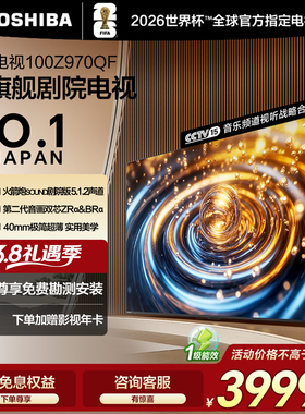 东芝电视100英寸音画双芯巨幕超旗舰剧院电视Z970QF