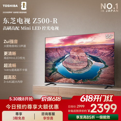 东芝电视55英寸Z500-R 144Hz 3+64GB 火箭炮音响4K超清 国家补贴