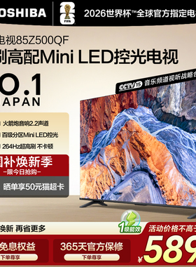 东芝85英寸128G 144Hz超薄Mini LED控光智能电视机家电补贴Z500QF