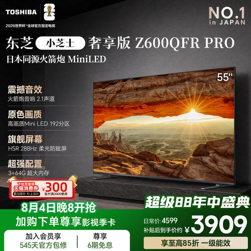 东芝电视小芝士Z600QFRPRO55吋