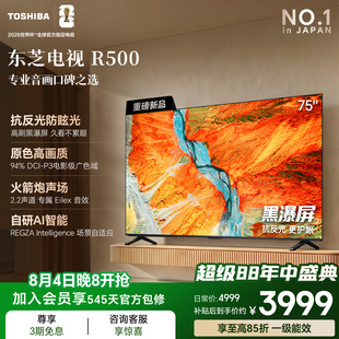 东芝电视R500 75吋 黑瀑屏 火箭炮声场 144Hz Wi-Fi6 超薄贴墙