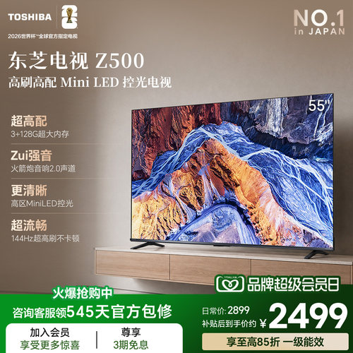 东芝电视55英寸55Z500QF