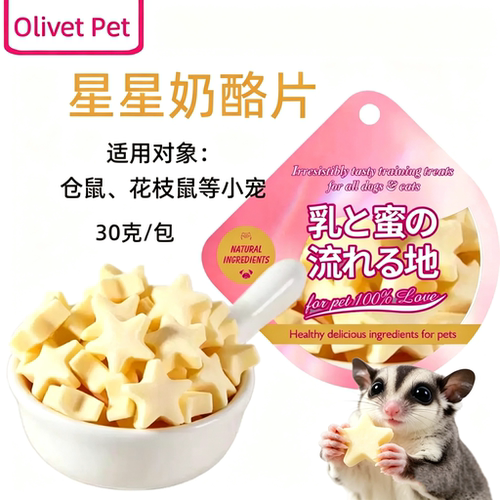 蜜袋鼯仓鼠金丝熊奶酪磨牙零食