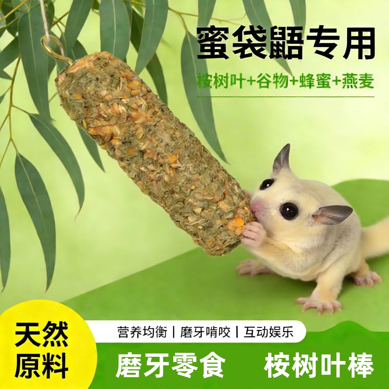 蜜袋鼯桉树叶磨牙棒蜜袋鼯鼠仓鼠松鼠磨牙零食互动娱乐悬挂玩具,宠物/宠物食品及用品,鼠类零食,淘宝优惠券,粉丝福利购,淘宝优惠卷