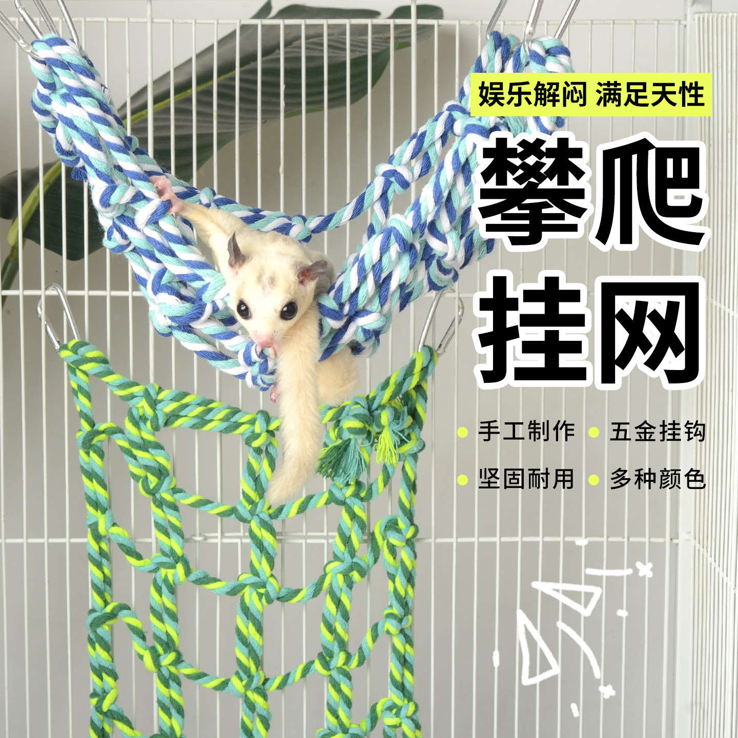 蜜袋鼯攀爬玩具手工编织松鼠攀爬网解闷互动玩具鹦鹉啃咬宠物用品