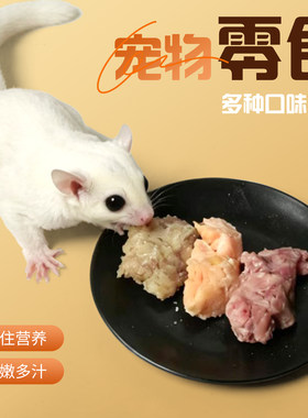 蜜袋鼯零食鸡脖三文鱼鳕鱼营养
