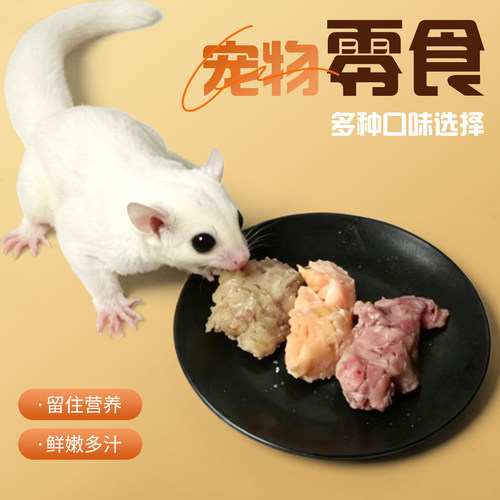 蜜袋鼯零食鸡脖三文鱼鳕鱼营养