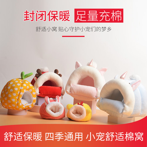 刺猬棉窝仓鼠过冬睡窝熊仔鹦鹉