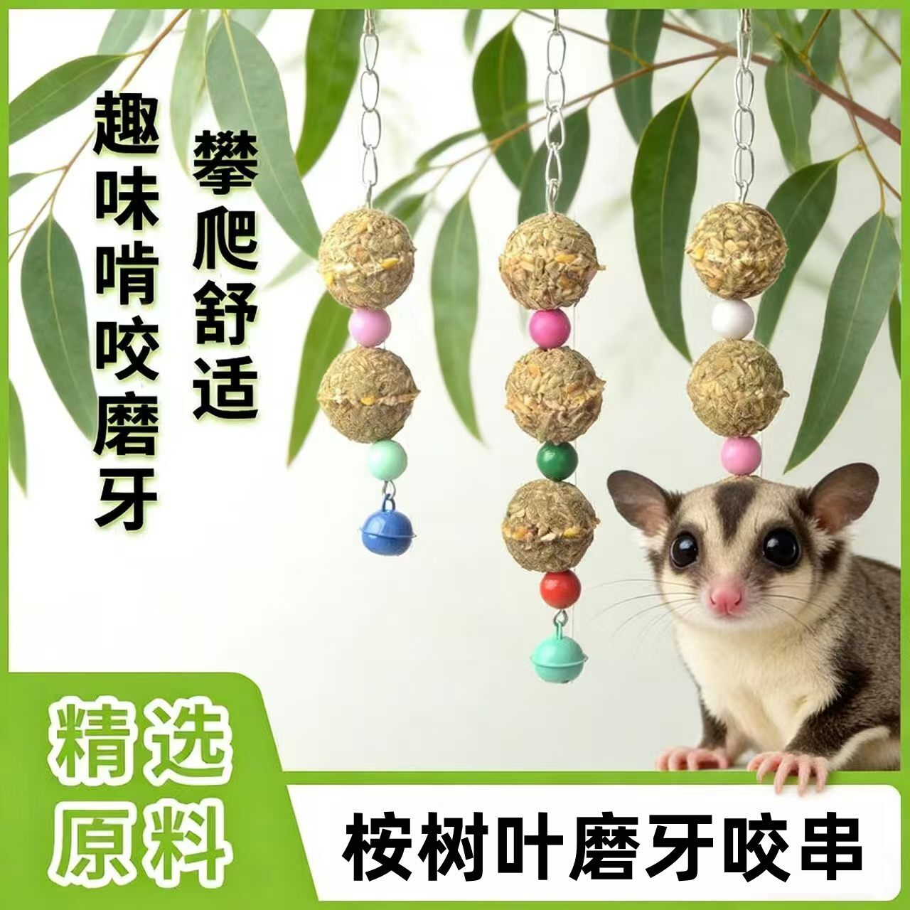 蜜袋鼯桉树叶磨牙咬串笼子悬挂玩具配件密袋鼬零食磨牙杂粮球解闷