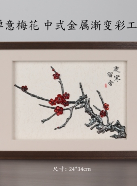 铁画 中式禅意梅花 相框梅花摆件 金属彩色 非遗手工商务伴手礼