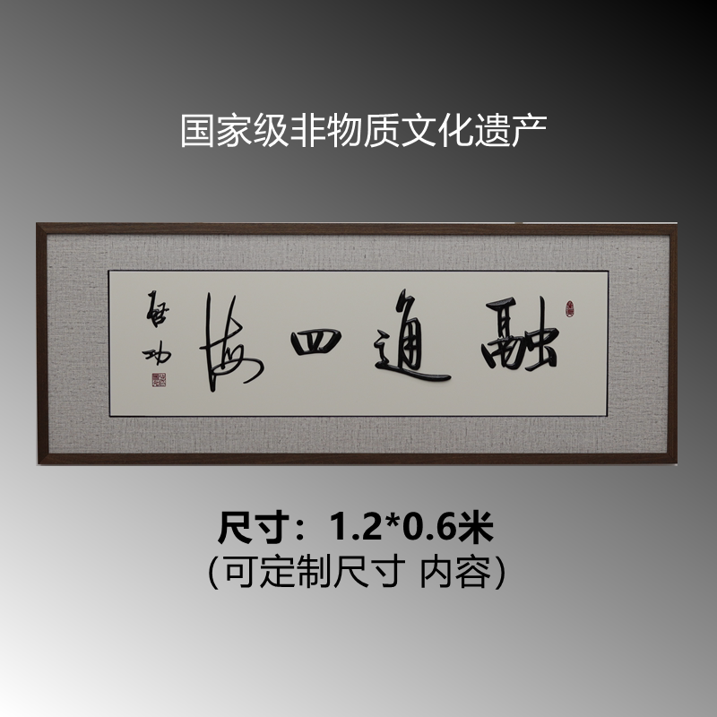 芜湖铁字画 手工艺 启功书法融通四海银行投行金融行非遗高端收藏