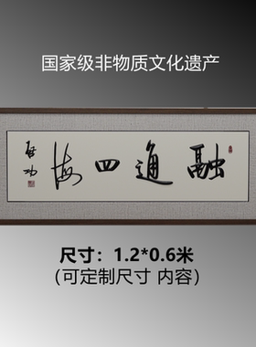 芜湖铁字画 手工艺 启功书法融通四海银行投行金融行非遗高端收藏