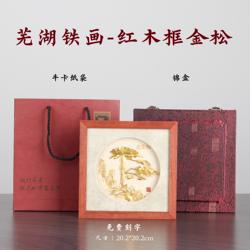 安徽特产 芜湖铁画 红木框商务伴手礼 合肥铁画店 免费刻字发顺丰