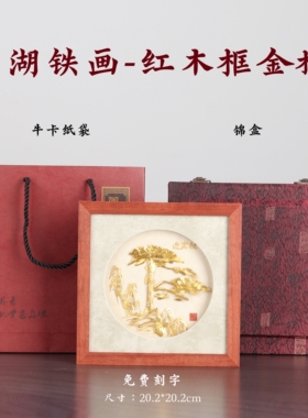芜湖铁画红木框免费刻字