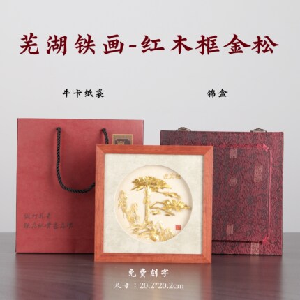 安徽特产 芜湖铁画 红木框商务伴手礼 合肥铁画店 免费刻字发顺丰