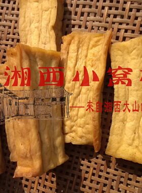 湖南湘西农家自制的豆腐干油发