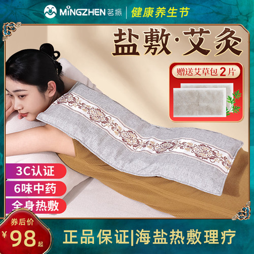 茗振全身通用海盐热敷