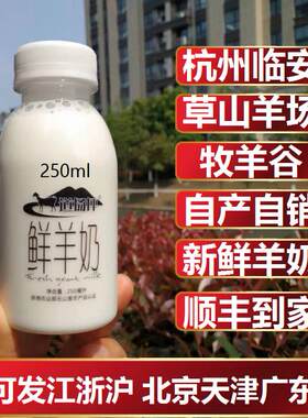 杭州牧羊谷道场坪新鲜羊奶