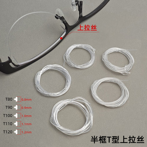 半框眼镜上拉丝T形三角鱼线配件