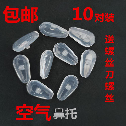包邮眼镜防滑鼻托减压空气鼻托叶