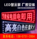 长沙LED显示屏电子广告牌LED广告屏滚动字幕机走字广告屏安装 维修