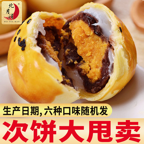 北月湾蛋黄酥散装零食小吃糕点