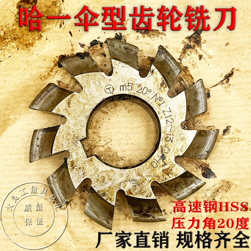 老货伞型齿轮铣刀锥齿轮铣刀1/1.25/2/3/4/5/6/7/8/9/10(1-8号)