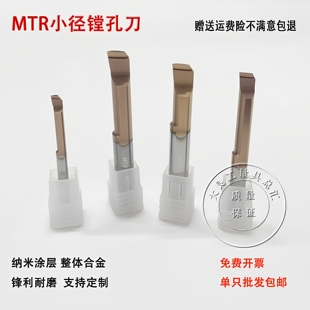 小孔径镗孔刀不锈钢内孔小径镗刀MTR钨钢刀杆微型车刀小孔镗刀杆
