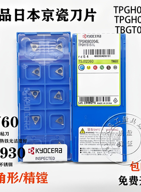 日本京瓷数控精镗刀片TPGH0802TPGH0902TBGT060104L PR930 TN60