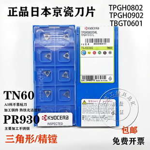 日本京瓷数控精镗刀片TPGH0802TPGH0902TBGT060104L PR930 TN60