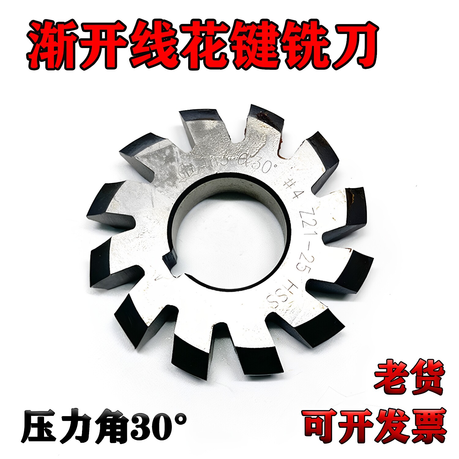 渐开线盘型齿轮铣刀花键铣刀压力角30度M1M2M3M4M5M6M8M10 1-8号