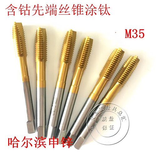 哈尔滨申锌高钴涂钛先端丝锥M35机用丝攻不锈钢机用丝锥M2M6-M16