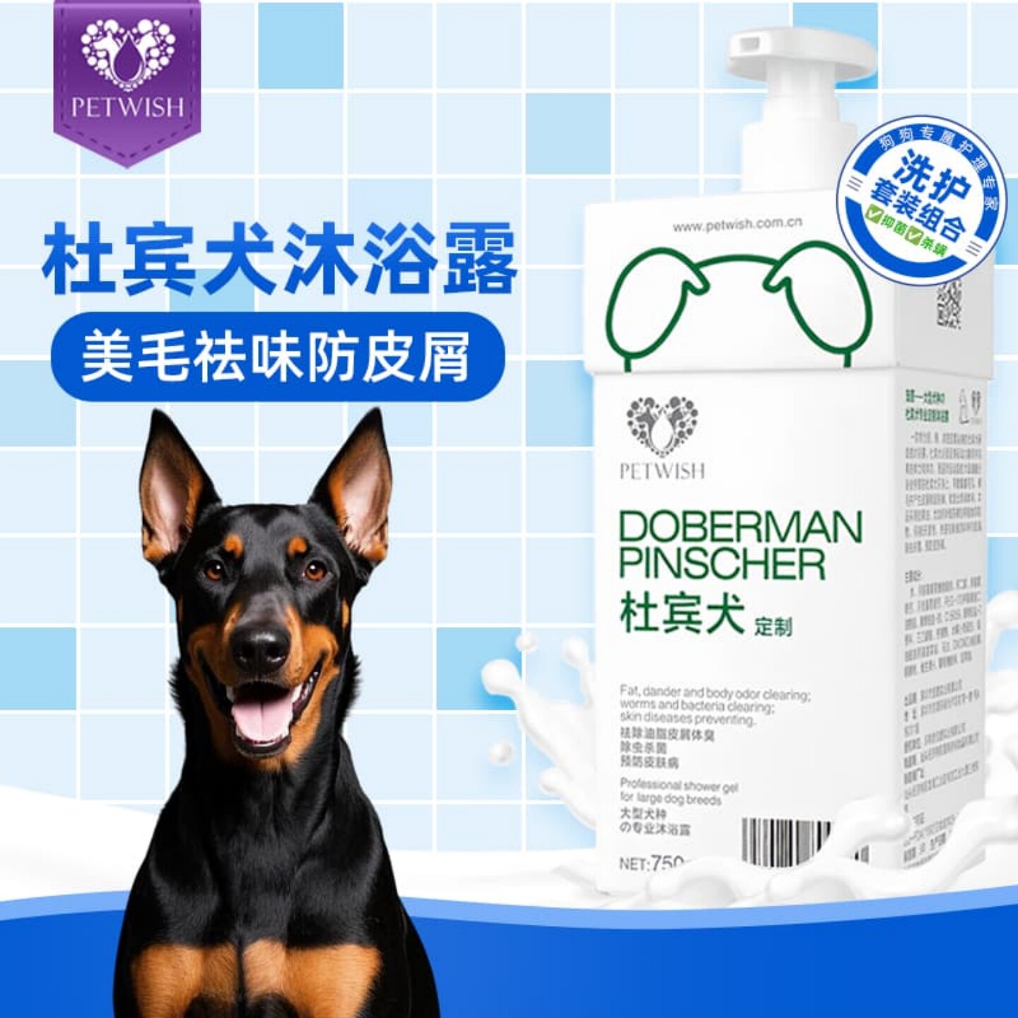 宠愿杜宾犬专用杀菌除臭沐浴露